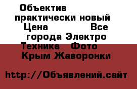 Объектив Nikkor50 1,4 практически новый › Цена ­ 18 000 - Все города Электро-Техника » Фото   . Крым,Жаворонки